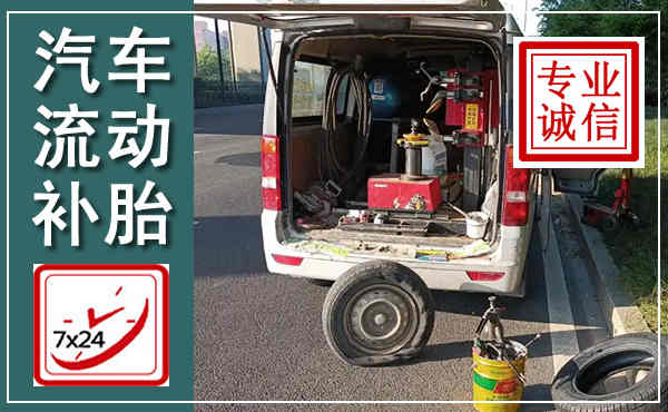 白城汽车流动补胎,附近补胎电话
