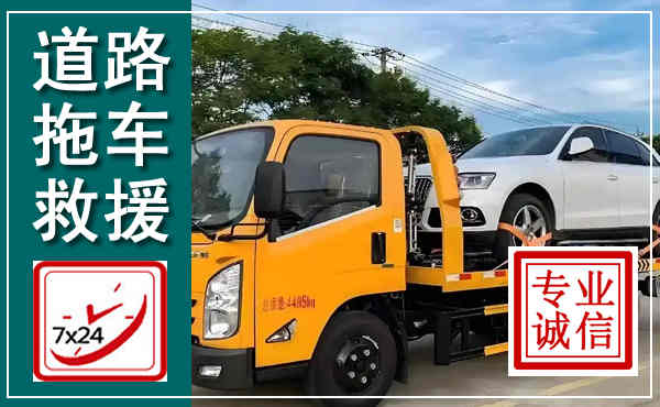 白城拖车救援,汽车救援拖车电话