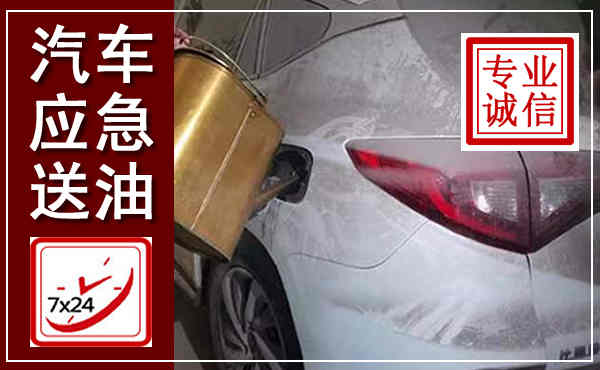 白城汽车送油救援,附近上门送油电话