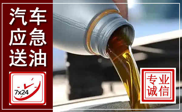 白城汽车送燃油救援,附近上门送燃油电话