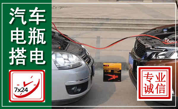 白城汽车搭电,附近电瓶搭电救援电话
