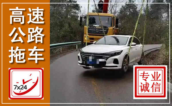 白城高速公路拖车,附近高速公路拖车救援电话