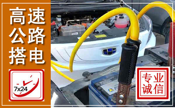 白城高速公路汽车搭电,中途电瓶维修电话