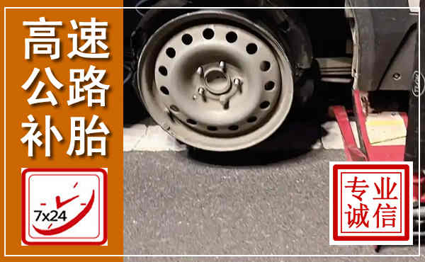 白城高速公路流动补胎,汽车换轮胎电话