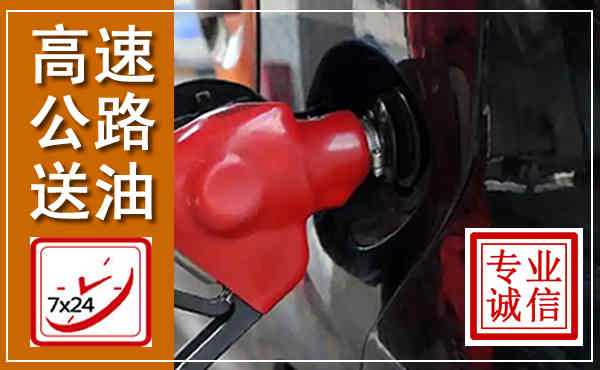 白城高速公路汽车送油,汽车救援送油电话